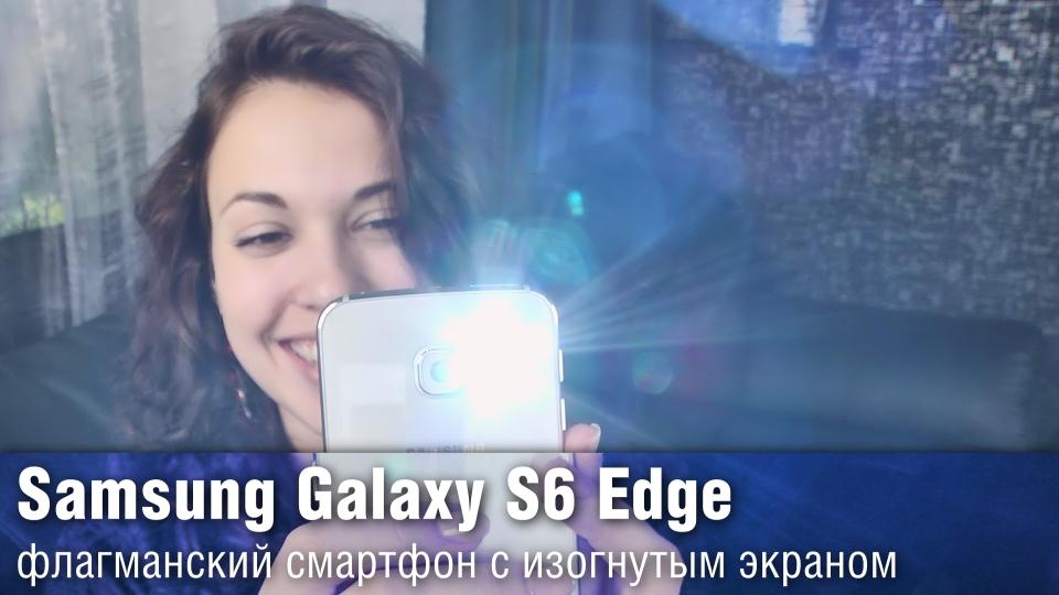 Обзор Samsung Galaxy S6 Edge - флагманский смартфон с изогнутым экраном