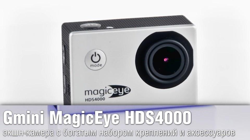 Обзор GMini MagicEye HDS4000 - экшн-камера с богатым набором креплений и аксессуаров