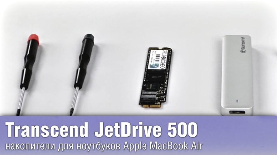 Обзор Transcend JetDrive 500 - накопители для Apple MacBook Air