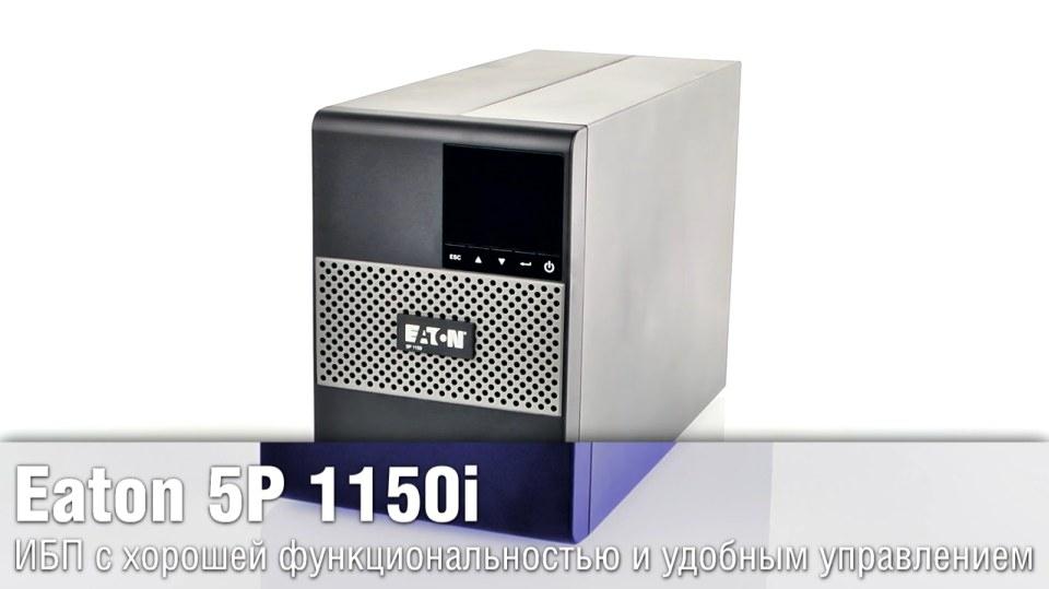 Обзор Eaton 5P 1150i - ИБП с хорошей функциональностью