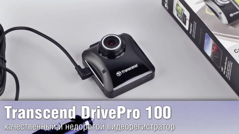 Обзор Transcend DrivePro 100 - качественный и недорогой видеорегистратор
