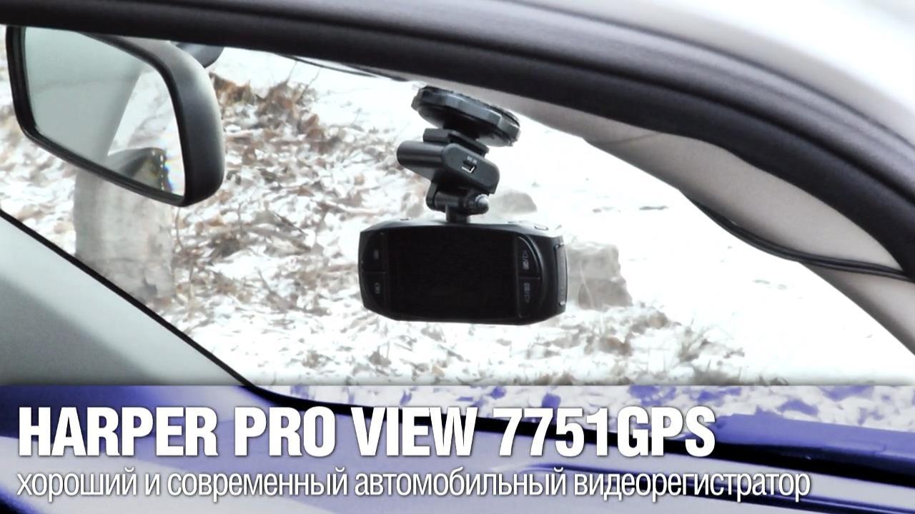 Обзор HARPER PRO VIEW 7751 GPS - хороший видеорегистратор