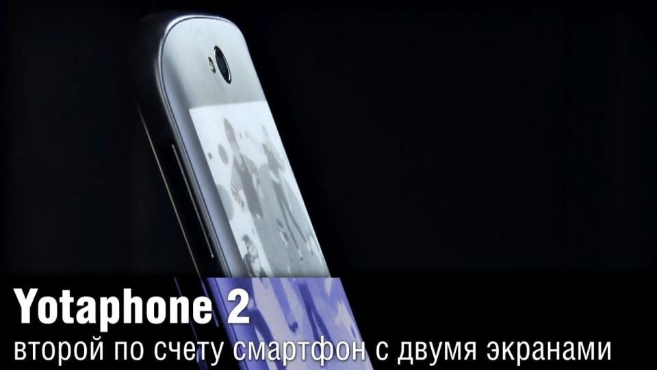Обзор Yotaphone 2 - второй по счету смартфон с двумя экранами