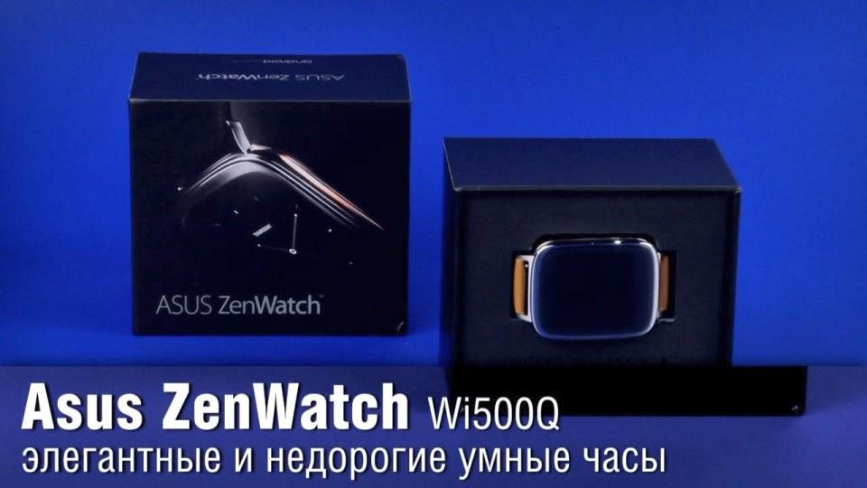 ASUS ZenWatch - элегантные и недорогие умные часы