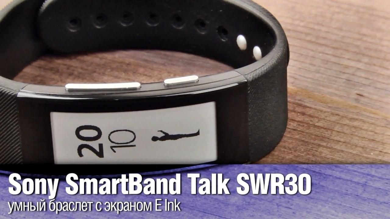 Обзор умного браслета Sony SmartBand Talk SWR30 с экраном E-Ink и возможностью принимать телефонные звонки