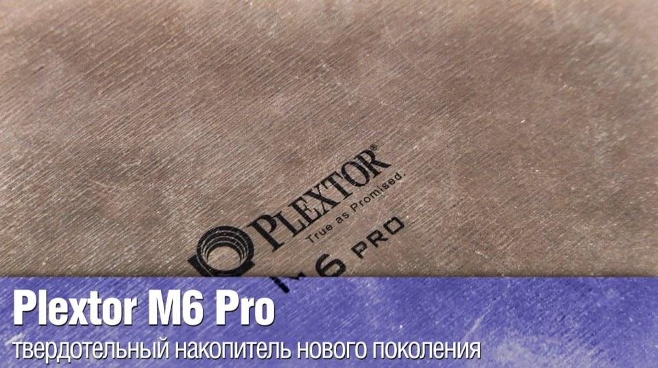 Plextor M6 Pro - твердотельный накопитель с чипами нового поколения
