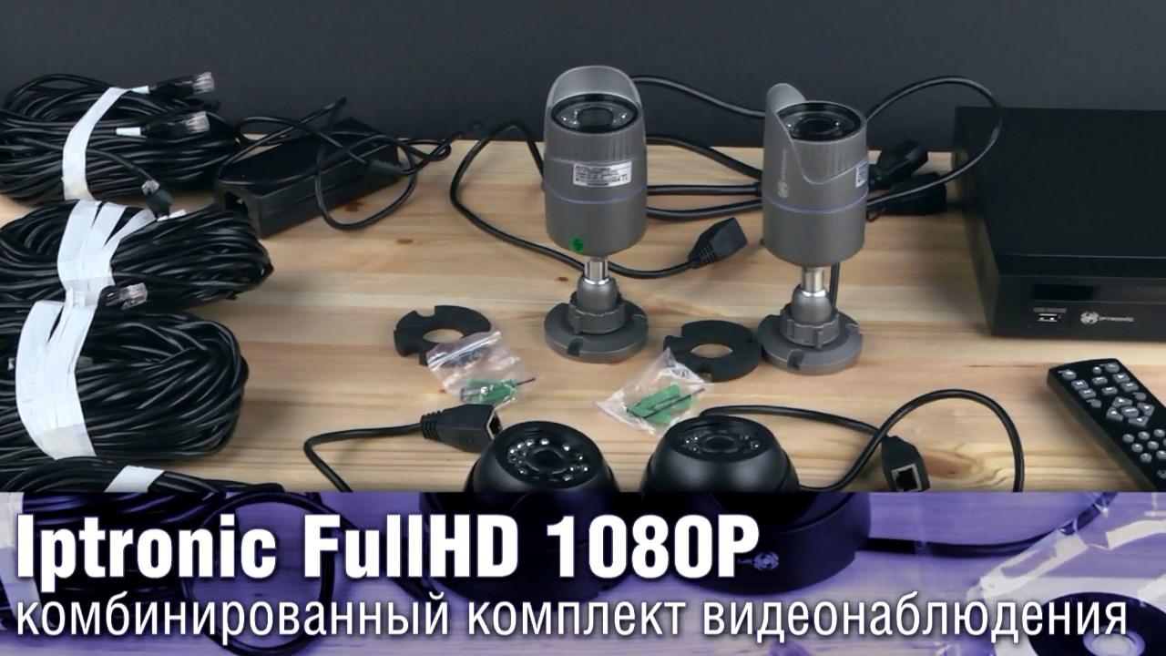 Обзор сетевого комплекта видеонаблюдения Iptronic Full HD 1080P