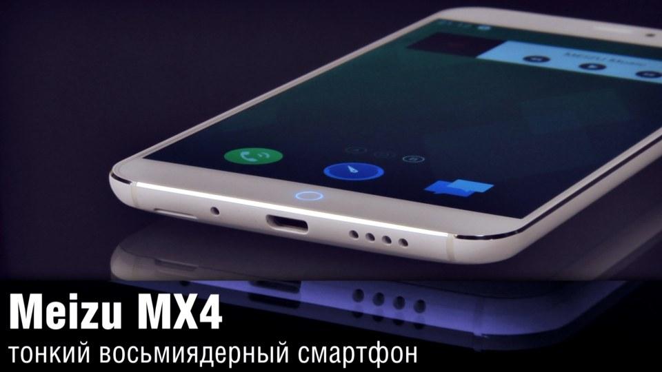 Обзор Meizu MX4 - тонкий восьмиядерный смартфон