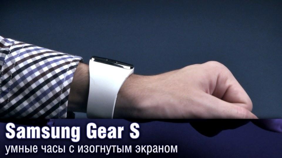 Обзор Samsung Gear S - инновационные, но непрактичные часы