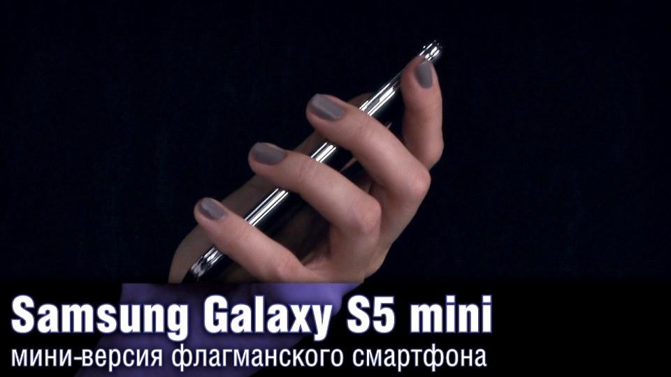 Обзор Samsung Galaxy S5 mini - мини-версия флагманского смартфона