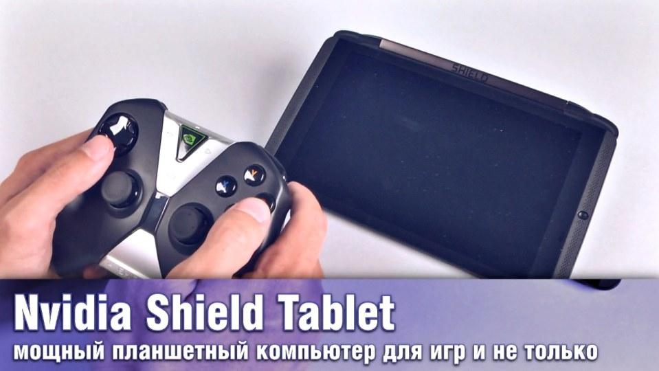 Обзор Nvidia Shield Tablet - мощнейший планшет с интересными возможностями