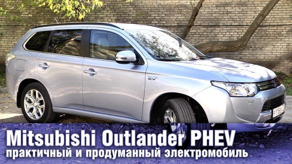 Обзор Mitsubishi Outlander PHEV - электромобиль и гибрид в одном
