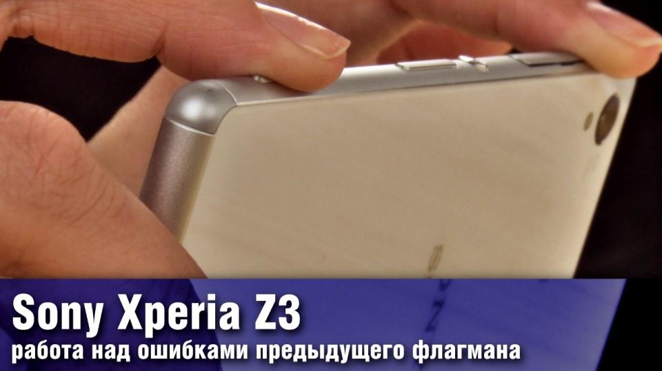 Обзор Sony Xperia Z3 - новый флагманский смартфон от Sony
