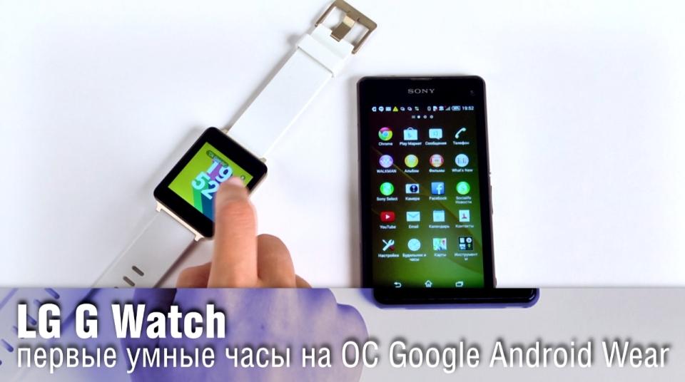 Обзор LG G Watch - неоднозначные умные часы