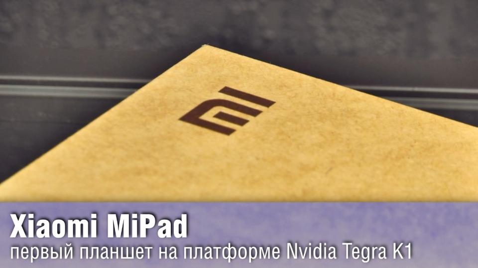 Обзор Xiaomi MiPad - мощный, качественный и недорогой планшет