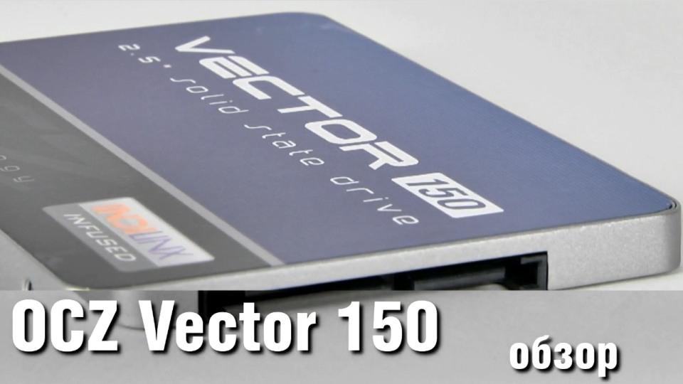 Обзор OCZ Vector 150 - SSD-накопитель с хорошим отношением цены и качества