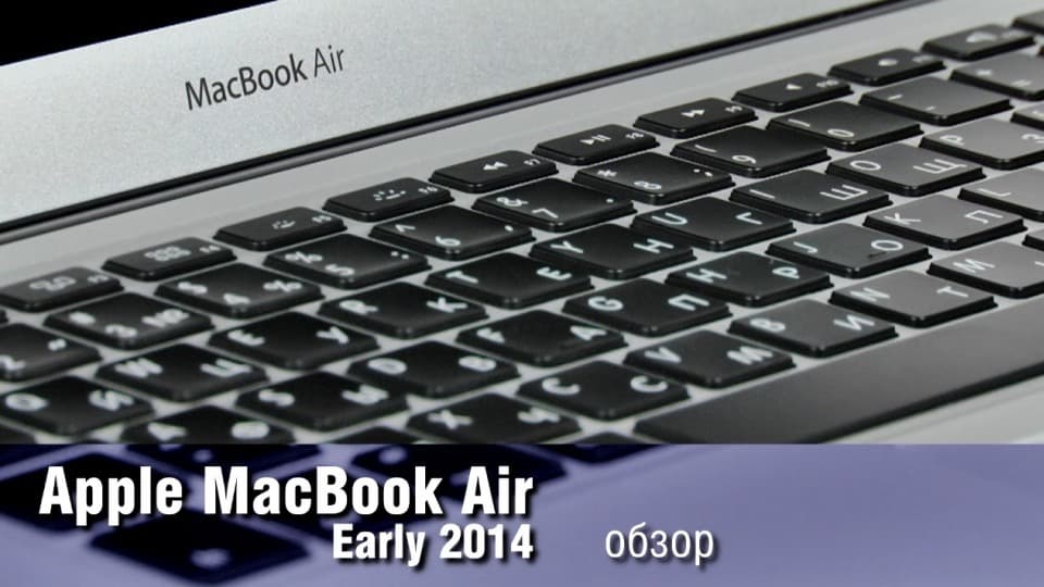 Обзор Apple MacBook Air (Early 2014) - легкие изменения
