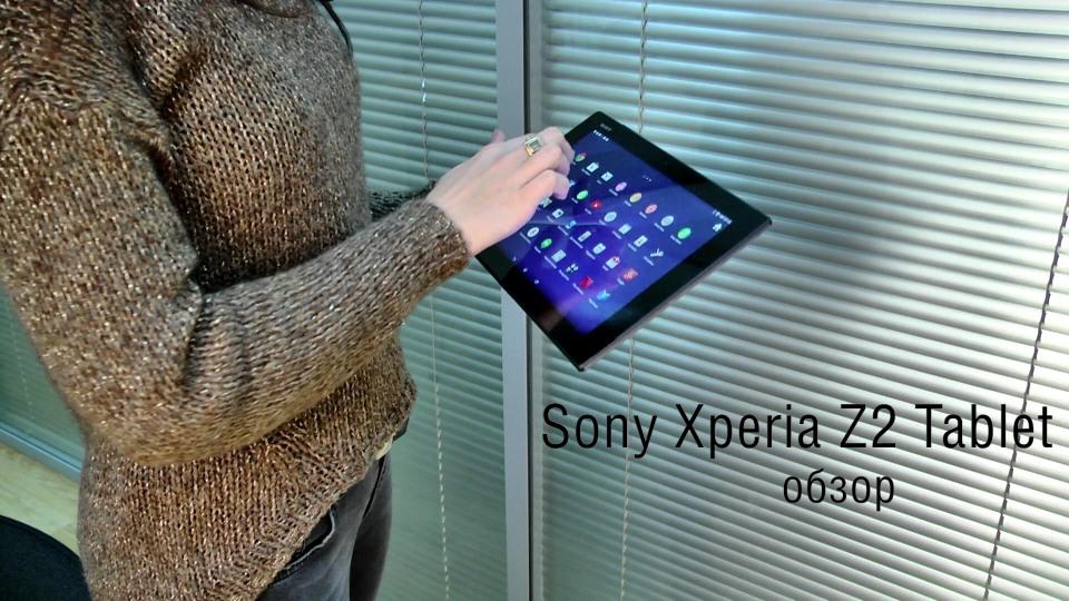 Обзор Sony Xperia Z2 Tablet - мощный, водонепроницаемый планшет