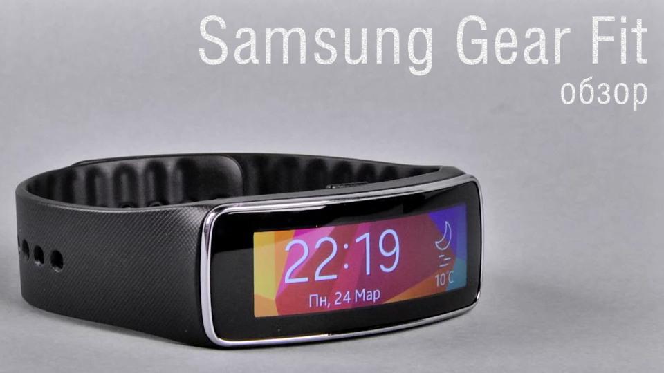 Обзор Samsung Gear Fit - умный фитнес-браслет