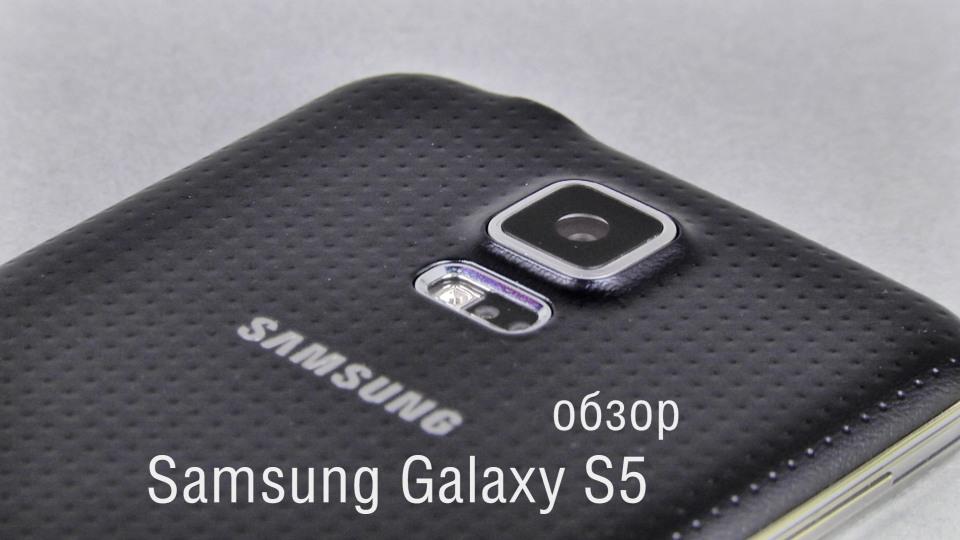 Обзор Samsung Galaxy S5 - смартфон для здорового образа жизни