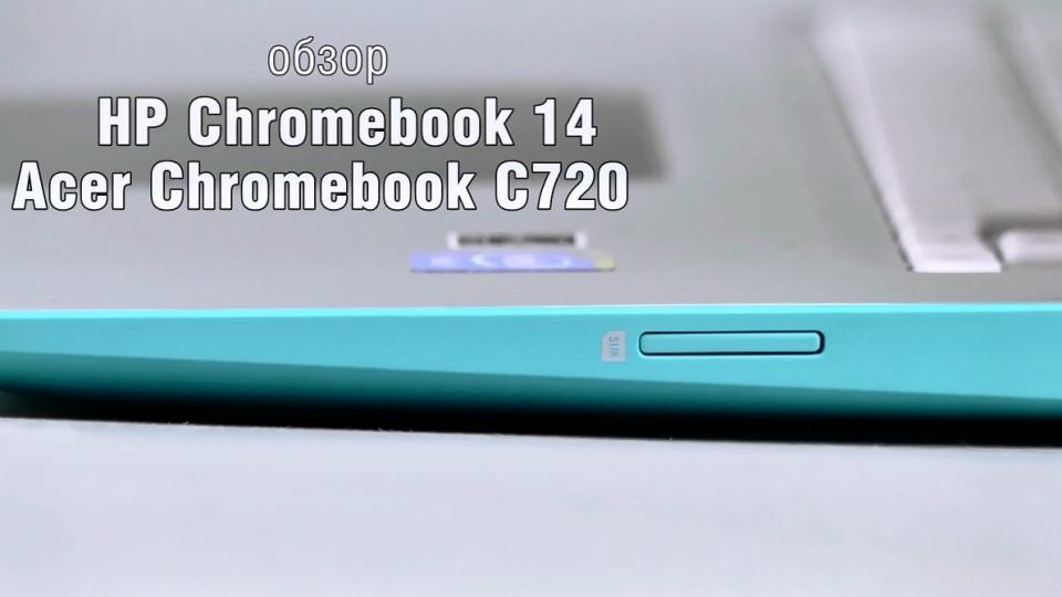 Обзор Acer Chromebook C720 и HP Chromebook 14 - дешевые ноутбуки на базе Chrome OS