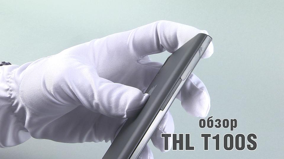 Обзор смартфона THL T100S