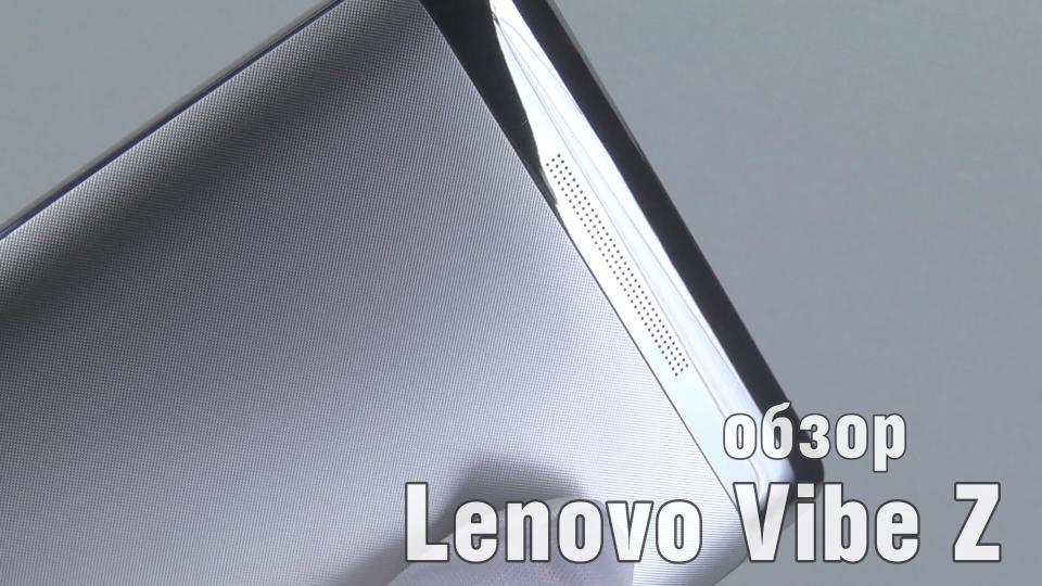 Обзор смартфона Lenovo Vibe Z