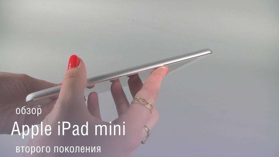 Обзор Apple iPad mini с дисплеем Retina