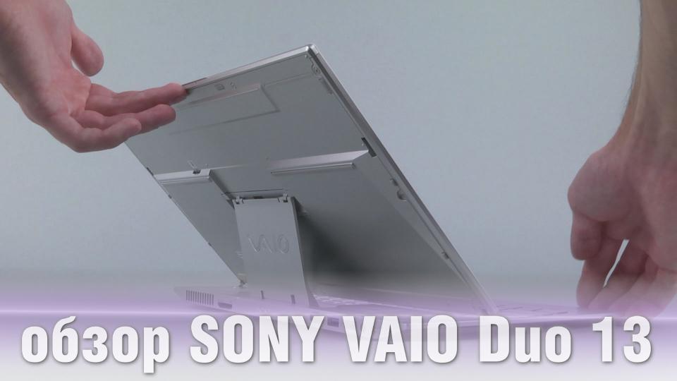 SONY VAIO Duo 13 - обзор гибридного ультрабук-планшета
