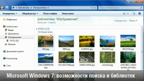 Windows 7: возможности поиска и библиотек