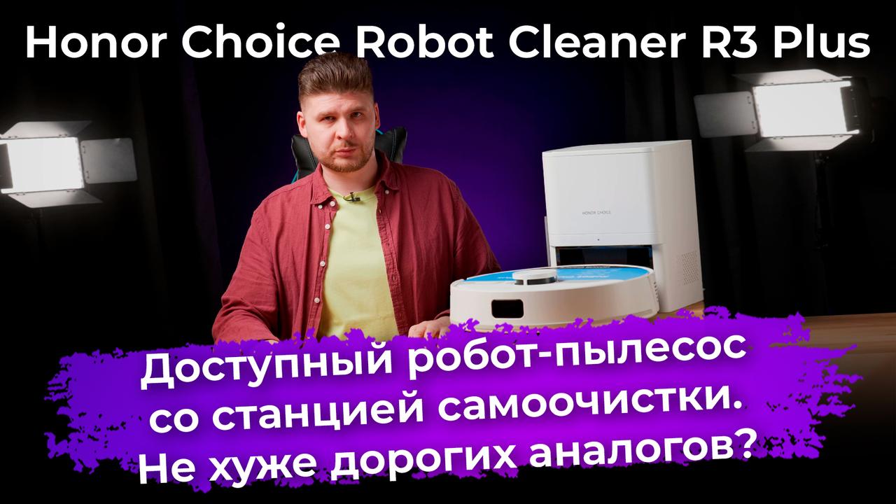 Обзор робота-пылесоса Honor Choice Robot Cleaner R3 Plus