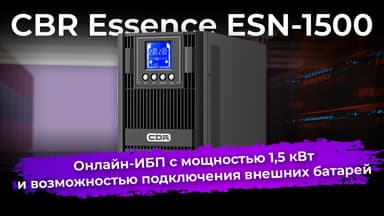 Обзор ИБП CBR Essence ESN-1500