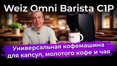 Обзор кофемашины Weiz Omni Barista C1P
