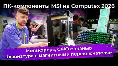 Мегакорпус, СЖО с тканью, клавиатура с магнитными переключателям. ПК-компоненты MSI на Computex 2026