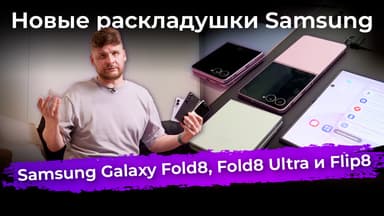 Новые раскладушки: Samsung Galaxy Fold8, Fold8 Ultra и Flip8