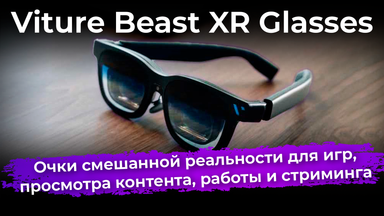 Обзор очков смешанной реальности Viture Beast XR Glasses