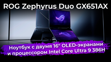 Обзор ноутбука с двумя экранами ROG Zephyrus Duo GX651AX