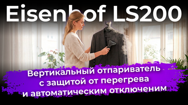 Обзор вертикального отпаривателя Eisenhof LS200