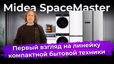 Midea SpaceMaster: первый взгляд на линейку компактной бытовой техники