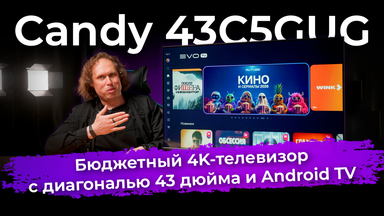 Обзор бюджетного 4K-телевизора Candy 43C5GUG c Android TV