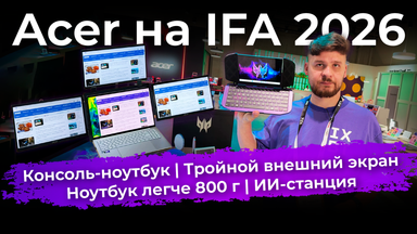 Консоль-ноутбук, ИИ-станция, ноутбук легче 800 г и тройной внешний экран. Acer на IFA 2026