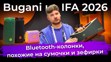 Bluetooth-колонки, похожие на сумочки, и колонки-зефирки. Bugani на IFA 2026