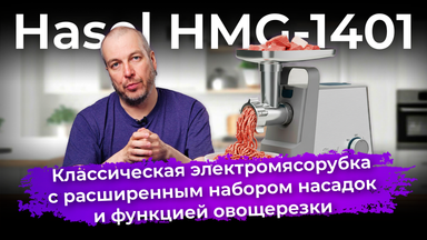 Обзор мясорубки Hasel HMG-1401
