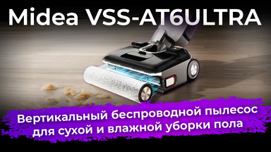 Обзор вертикального моющего пылесоса Midea VSS-AT6ULTRA