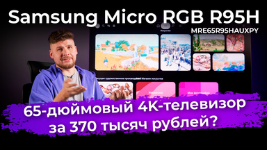 Обзор телевизора за 370 тысяч рублей: Samsung Micro RGB R95H (MRE65R95HAUXPY)