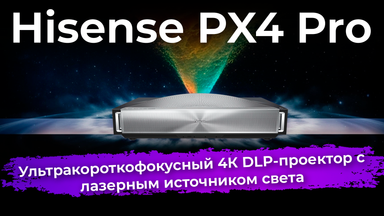 Обзор 4К DLP-проектора Hisense PX4 Pro