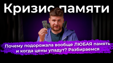 Почему подорожала вообще ЛЮБАЯ память и когда цены упадут? Разбираемся