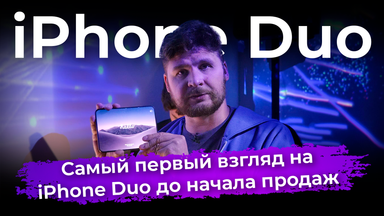 Первый складной. Самый первый взгляд на iPhone Duo до начала продаж