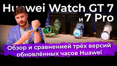 Обзор умных часов Huawei Watch GT 7 и Watch GT 7 Pro