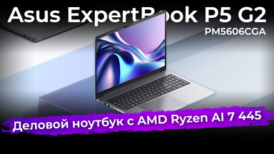 Обзор делового ноутбука Asus ExpertBook P5 G2 PM5606CGA